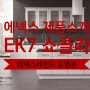 에넥스 EK7 쇼콜라 [에넥스 키친팔레트 시리즈 ]