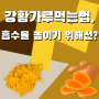 강황가루먹는법, 흡수율 높이기 위해선?