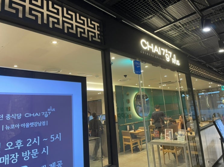강남 뉴코아 맛집 chai797 plus 차이797 중식 잠원 반포 맛집 : 네이버 블로그