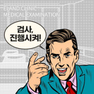이랜드클리닉 사회복지시설 검진기관 선정