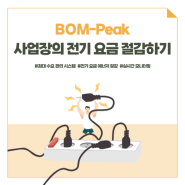 [BOM] BOM-Peak로 전기 요금을 절감해보세요!