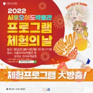 오!월에는 오!이도에서 논다! 「2022 시흥오이도박물관 체험의 날」 개최