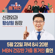 MBN <건강한 가출 동거인> 리드힐병원 황상원 대표원장 출연