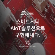 스마트시티,AI로봇, 스마트신호등 AIoT솔루션으로 구현하다