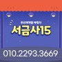 ☆(가칭)서금사15구역☆ 1층빌라 매매!!!
