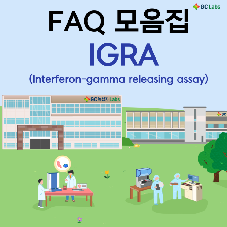 IGRA(Interferon-gamma releasing assay)검사 전문의 FAQ 모음집! : 네이버 블로그