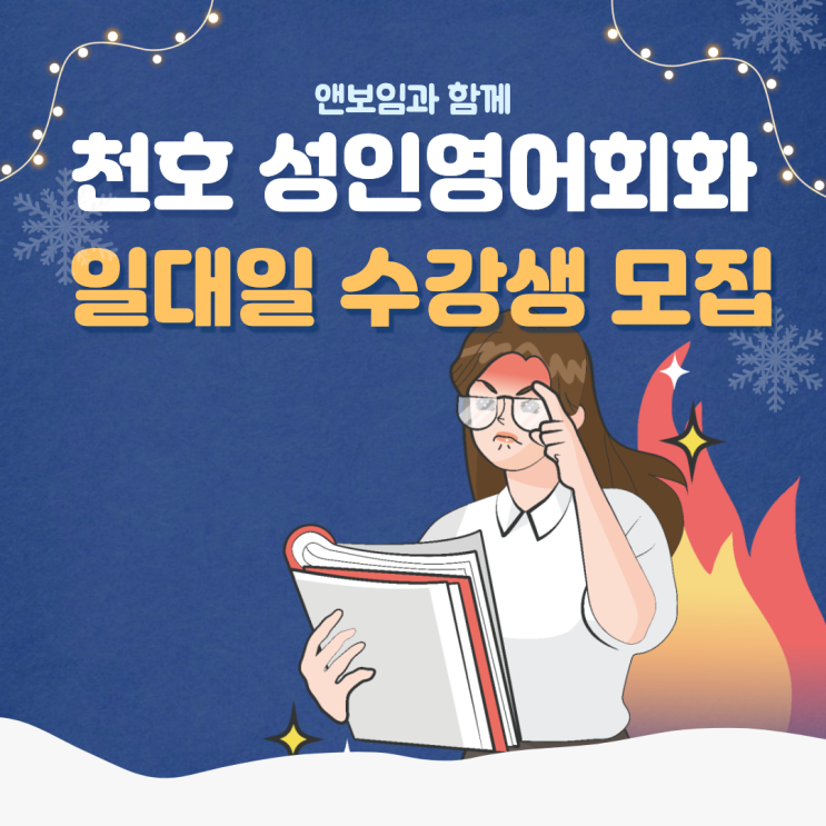 천호역 성인영어회화 일대일 수업을 하면 누구나 실력 늘 수 있다 : 네이버 블로그
