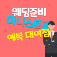 미니스트로 턱시도 대여, 가격 가성비는 좋았던 편 서비스는 그닥