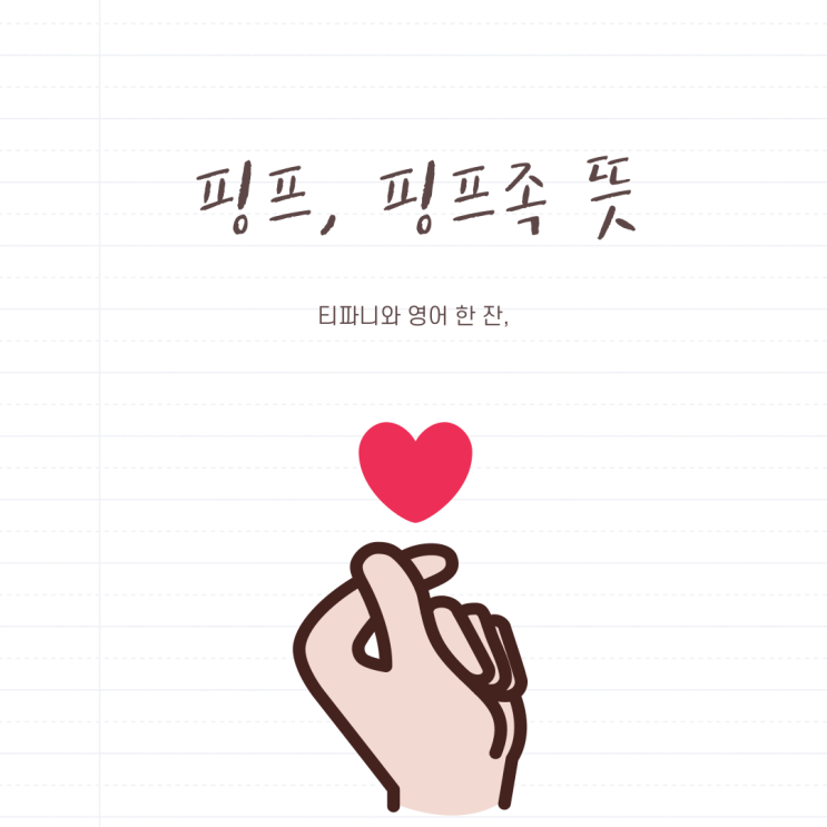 핑프 뜻 / 나도 혹시 핑프족? : 네이버 블로그