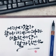 ● 캘리그라피 좋은문구 짧은글귀 ● 강동구하남구리남양주캘리그라피 솜씨아트공방