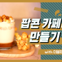 [더블데이] 시네마 팝콘 라떼 파우더로 팝콘 카페라떼(Popcorn Cafe Latte) 만들기 ★