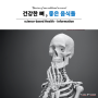 건강한 뼈를 만드는 음식 식재료 튼튼한 bone 만들기