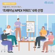어플라이드 머티어리얼즈, ‘트레이닝 APEX 어워드’ 직원 교육 우수 기업 6위 선정