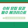 [이투스247 부천점] 수시 모집요강 필수 체크리스트로 대입 성공의 기반 다지기