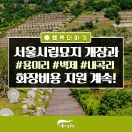 [재공지]서울시립묘지 개장·화장비용 지원!!