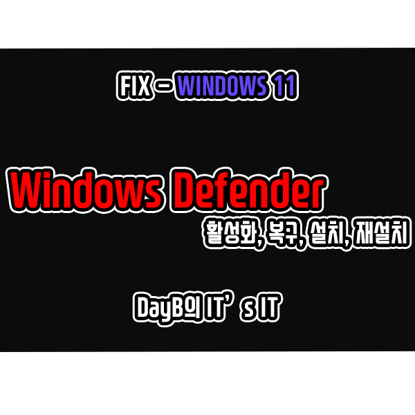 윈도우11 윈도우 디펜더(Windows 보안) 활성화, 복구, 설치, 재설치 방법 : 네이버 블로그