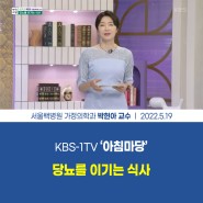 KBS-1TV [아침마당] 목요특강-당뇨를 이기는 식사 - 서울백병원 가정의학과 박현아 교수
