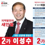 국민의힘 영등포구 사선거구 2-가 이성수 후보