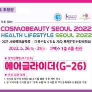 2022 코엑스 국제건강산업박람회 무료입장권