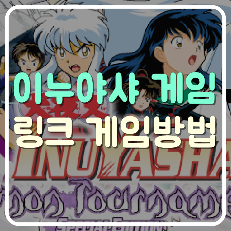 이누야샤 게임 링크 공략법! : 네이버 블로그