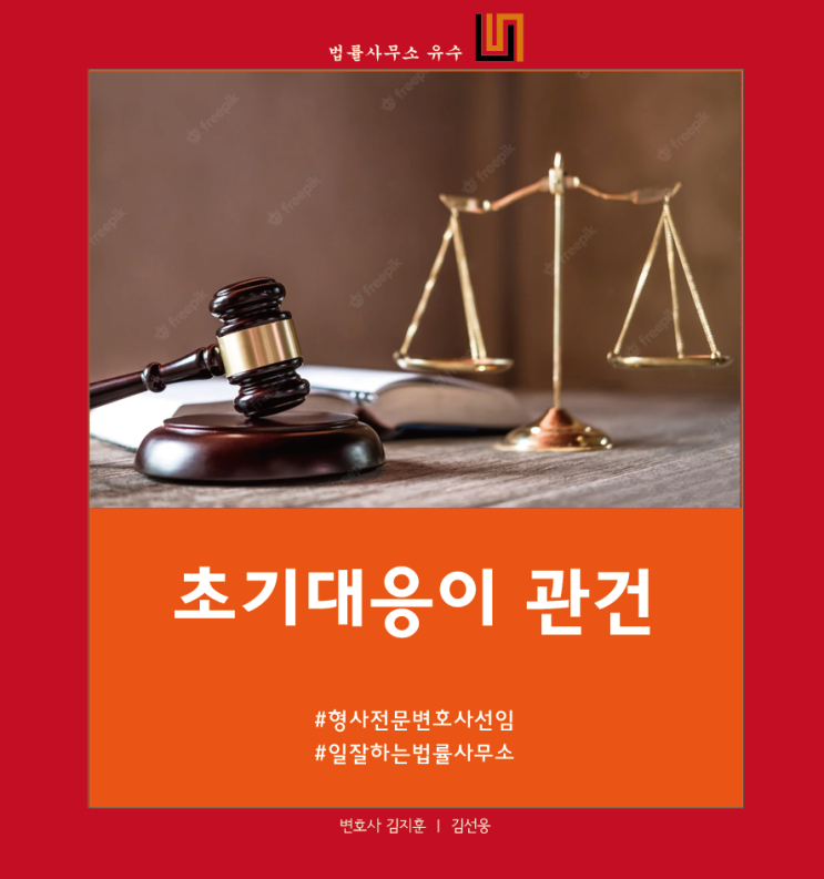 부산 형사사건 변호사선임 초기대응 효과 전문성과 실력갖춘 법률사무소 유수 : 네이버 블로그