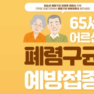 65세 이상 어르신 폐렴구균 예방접종 지정 의료기관 찾는 방법