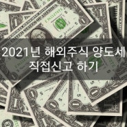 2021년 해외주식 양도소득세 직접신고 하기(한국투자증권, 홈택스)