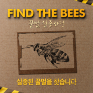 [꿀벌 실종 사건] 본투비캠페인 : 실종된 꿀벌을 찾습니다!