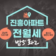 (급매물) 서초 진흥아파트 전월세 50평형 방4 화25