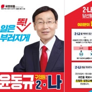 국민의힘 영등포구 사선거구 2-나 윤동규 후보