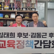 임태희 경기도교육감 후보님과 교육정책 간담회를 진행했습니다. <준비된 의정부시장, 김동근>