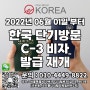 한국 관광비자 단기방문 C-3 비자 발급 재개 안내