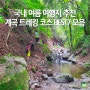 국내 여름 여행지 추천 계곡 트레킹 코스 BEST7 모음