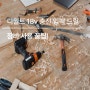 마이소장 디월트 18v 충전 임팩 드릴 장비 소개