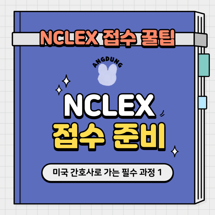 '혼자서' 엔클렉스 접수 1탄 !(접수 방법, 준비물 안내, Form 1Ce 및 Form 1Ic 작성법) : 네이버 블로그
