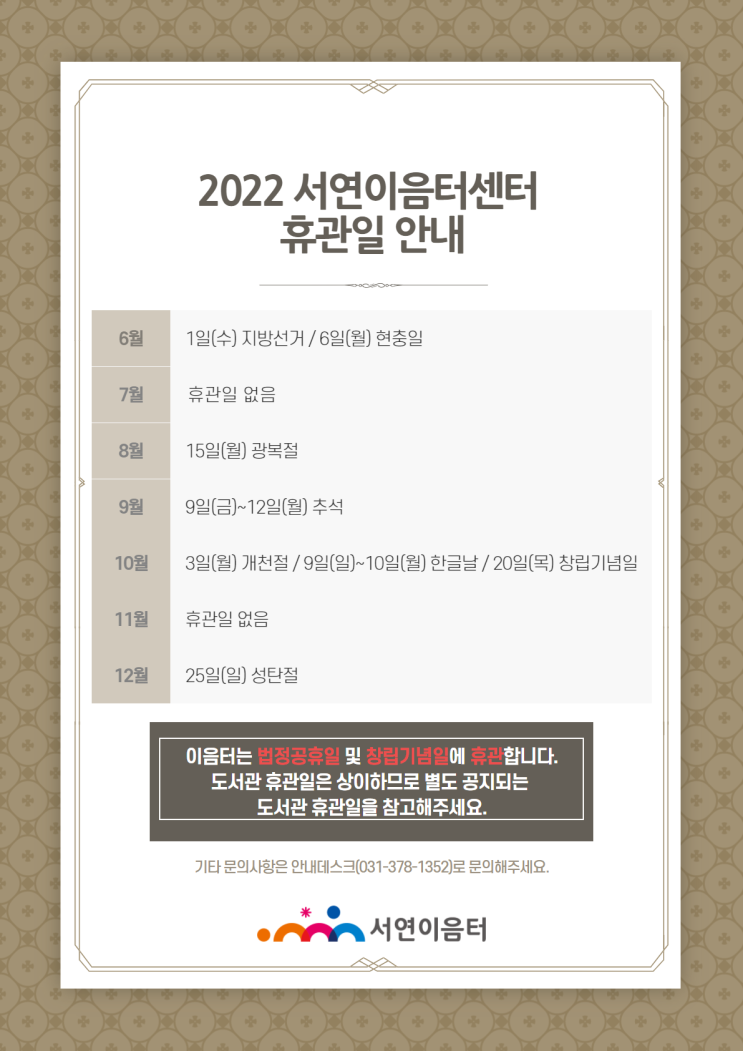 2022 서연이음터센터 휴관일 안내