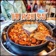 가평 자라섬 남이섬 인근 닭갈비 맛집 힐링 닭갈비