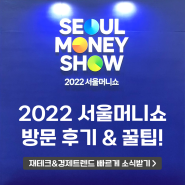 [2022서울머니쇼 방문기] 경제 트렌드를 빠르게 접할 수 있는 곳!