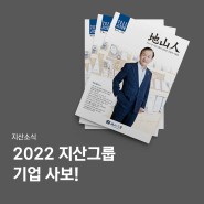 [지산소식] 지산그룹 한주식 회장님의 따뜻한 말들과 마음으로 가득찬 2022 기업 사보 출시 (기부/봉사활동)