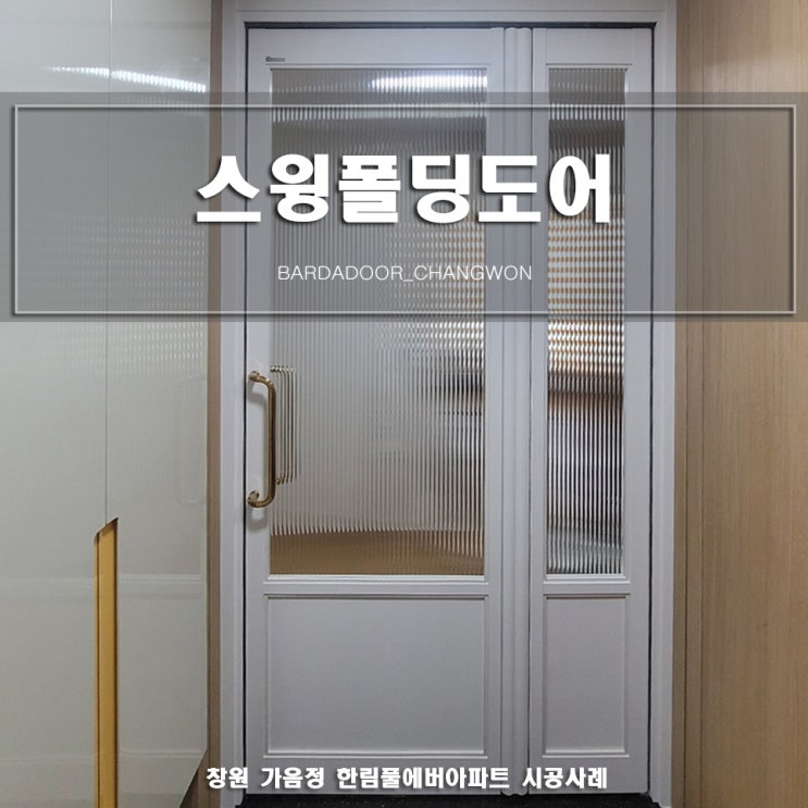 [창원중문][바르다중문] 레일없는 슬림중문 - 양방향 "스윙도어" : 네이버 블로그