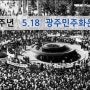 42주년 5.18 광주 민주화운동