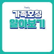 가족호칭 영어로 알아보기 (Family Member)