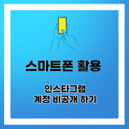 인스타그램 비공개 계정으로 사생활 보호