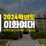 2024학년도 이화여자대학교 입학전형 시행계획 미대입시정보