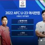 2022 AFC U-23 아시안컵 경기일정 및 대표팀 명단