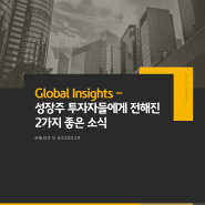해외주식: Global Insights – 성장주 투자자들에게 전해진 2가지 좋은 소식