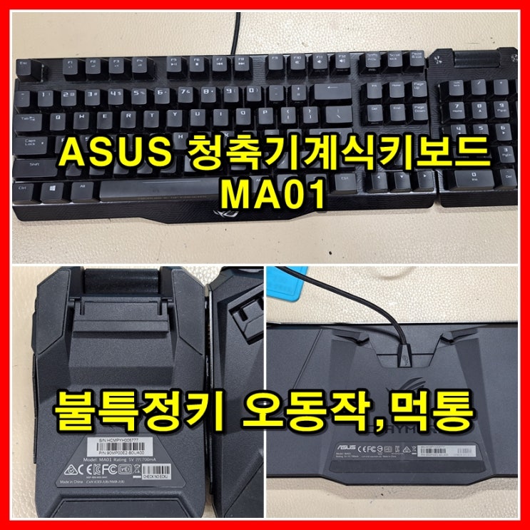 부산기계식키보드 수리전문점,에이수스 asus MA01,CLAYMORE 청축기계식키보드 불특정키들이 인식도 잘안되고 우측키패드를 ...