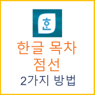 한글 목차 점선 만들기 2가지 방법은?