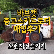 [중고스키드로더] 서울 영등포구 바브캣 s130 매입 후기