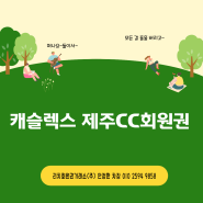 떠나요~둘이서~캐슬렉스 제주CC 골프회원권의 대해서 살펴보자!